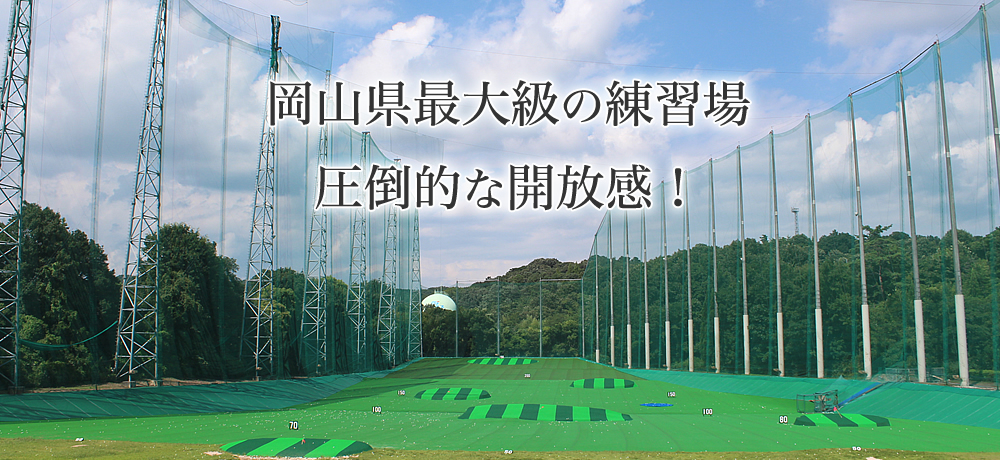 佐山ゴルフガーデンは岡山県最大級の練習場です